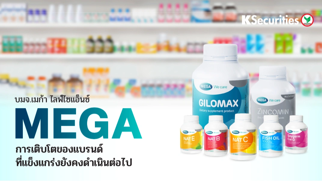 KS: MEGA การเติบโตของแบรนด์ที่แข็งแกร่งยังคงดำเนินต่อไป
