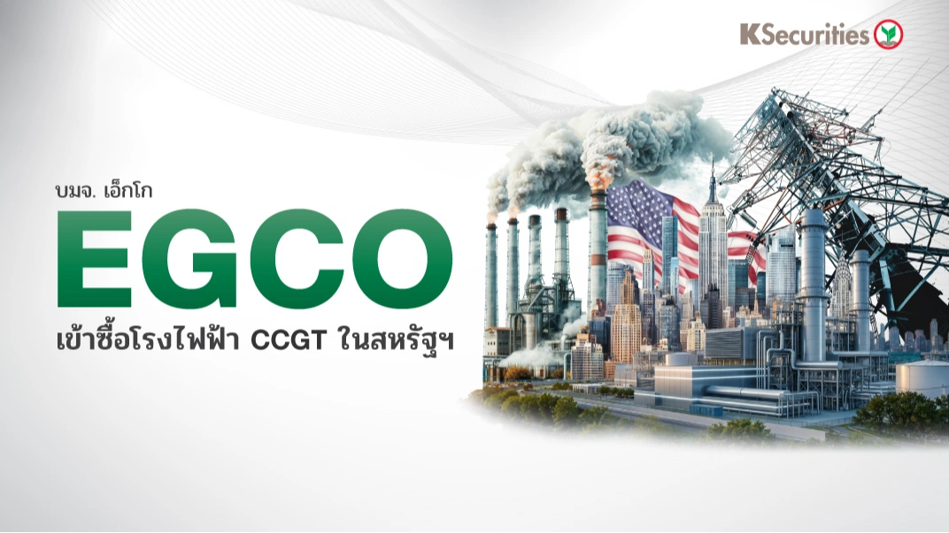 KS : EGCO เข้าซื้อโรงไฟฟ้า CCGT ในสหรัฐฯ