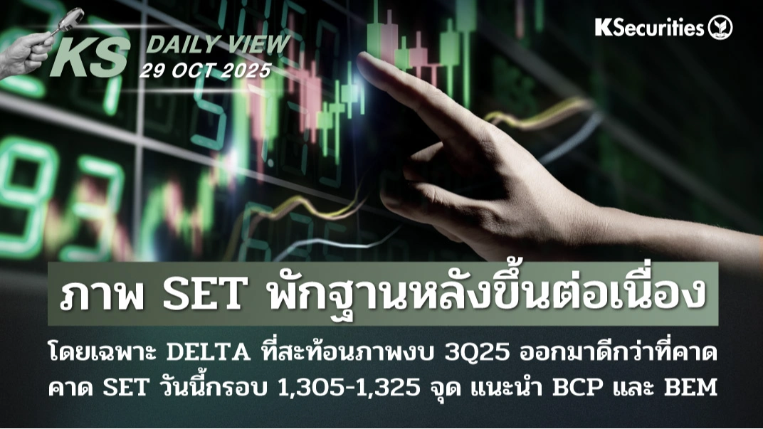 KS Daily View 29 ต.ค. 2025
