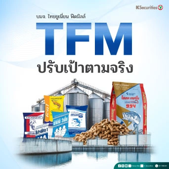 KS : TFM ปรับเป้าตามจริง