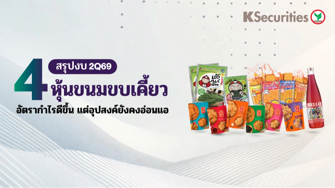 KS: 4 ธุรกิจขนมขบเคี้ยว สรุปงบ 2Q69: อัตรากำไรดีขึ้น แต่อุปสงค์ยังคงอ่อนแอ