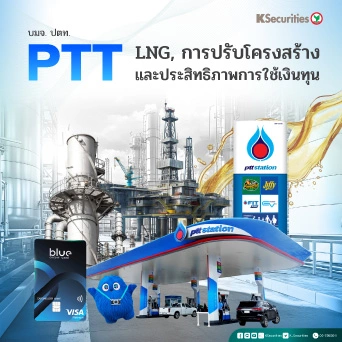 KS : PTT LNG การปรับโครงสร้าง และประสิทธิภาพการใช้เงินทุน