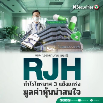 🚑 KS: RJH กำไรไตรมาส 3 แข็งแกร่ง มูลค่าหุ้นน่าสนใจ