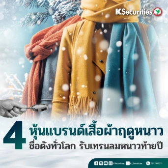 KS: ส่อง 4 หุ้นแบรนด์เสื้อผ้าฤดูหนาวชื่อดังทั่วโลก รับเทรนลมหนาวท้ายปี🎀✈️