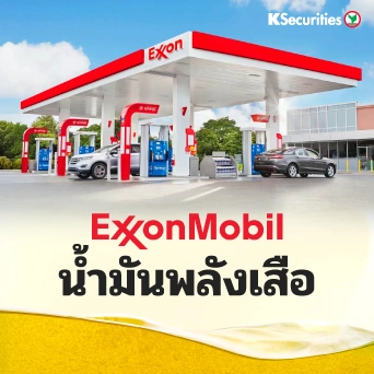 KS: Exxon Mobil Corporation น้ำมันพลังเสือ