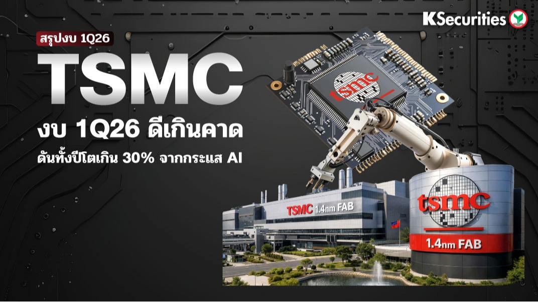 KS: สรุปงบ TSMC 1Q26 แกร่งกว่าคาดทุกมิติ ดันทั้งปีโตเกิน 30% จากกระแส AI 🔥📊