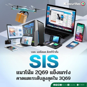 KS : SIS แนวโน้ม 2Q69 แข็งแกร่ง คาดแตะระดับสูงสุดใน 3Q69