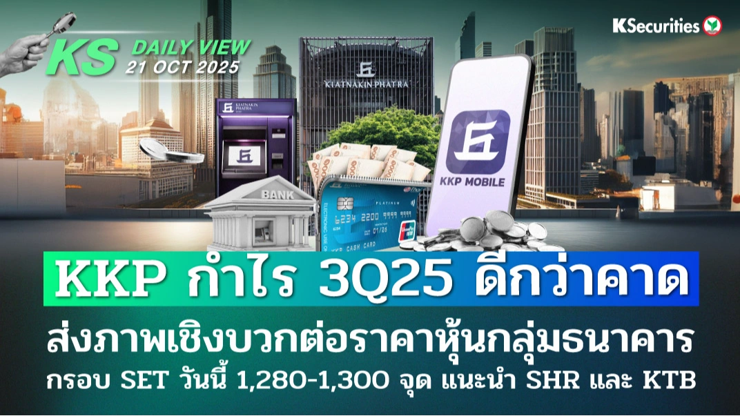 KS Daily View 21 ต.ค. 2025