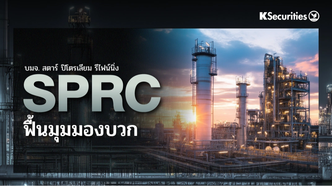 KS : SPRC ฟื้นมุมมองบวก