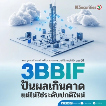 KS : 3BBIF ปันผลเกินคาด แต่ไม่ใช่ระดับปกติใหม่