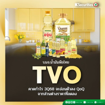 KS: TVO คาดกำไรไตรมาส 3/68 จะอ่อนตัวลง QoQ จากส่วนต่างราคาที่ลดลง