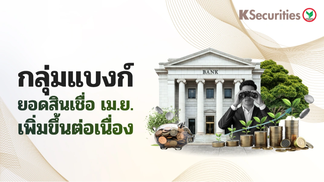 KS : กลุ่มแบงก์ ยอดสินเชื่อเดือน เม.ย.เพิ่มขึ้นต่อเนื่อง