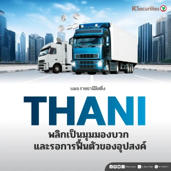 KS : THANI พลิกเป็นมุมมองบวก และรอการฟื้นตัวของอุปสงค์