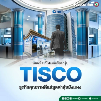 KS : TISCO ธุรกิจคุณภาพดีแต่มูลค่าหุ้นยังแพง