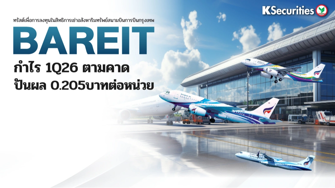 KS: BAREIT กำไร 1Q26 ตามคาด ปันผล 0.205บาทต่อหน่วย🏬