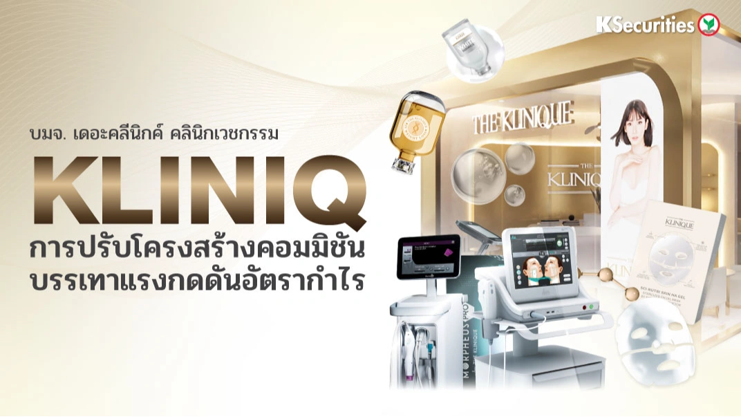 KS : KLINIQ การปรับโครงสร้างคอมมิชันบรรเทาแรงกดดันอัตรากำไร