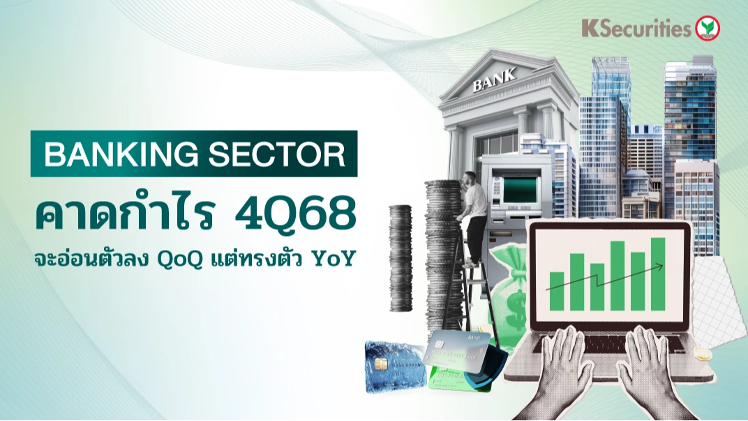 KS: Banking Sector คาดกำไร 4Q68 จะอ่อนตัวลง QoQ แต่ทรงตัว YoY