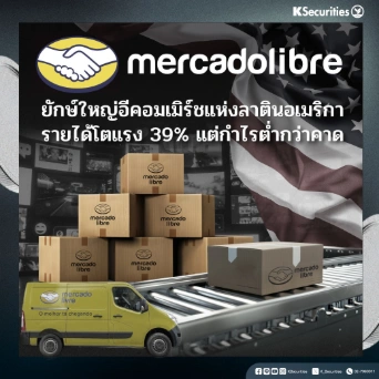KS: MercadoLibre ยักษ์ใหญ่อีคอมเมิร์ชแห่งละตินอเมริกา รายได้โตแรง 39% แต่กำไรต่ำกว่าคาด🛒