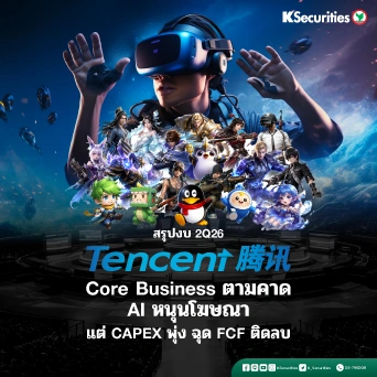 KS: 🐧 Tencent 2Q26 Core Business ตามคาด AI หนุนโฆษณา แต่ CAPEX พุ่ง ฉุด FCF ติดลบ