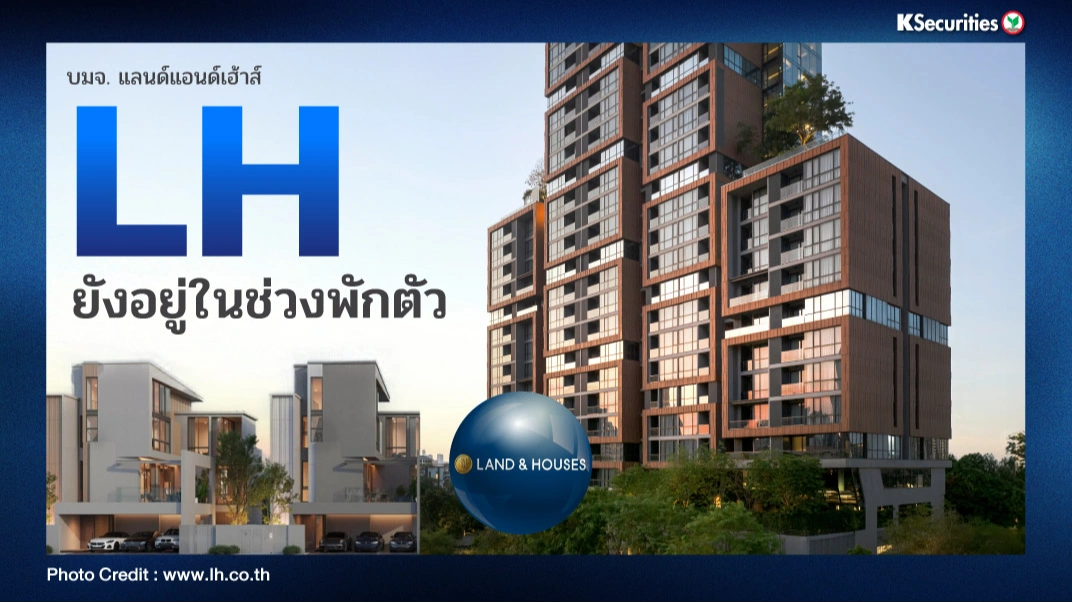 KS: LH ยังอยู่ในช่วงพักตัว