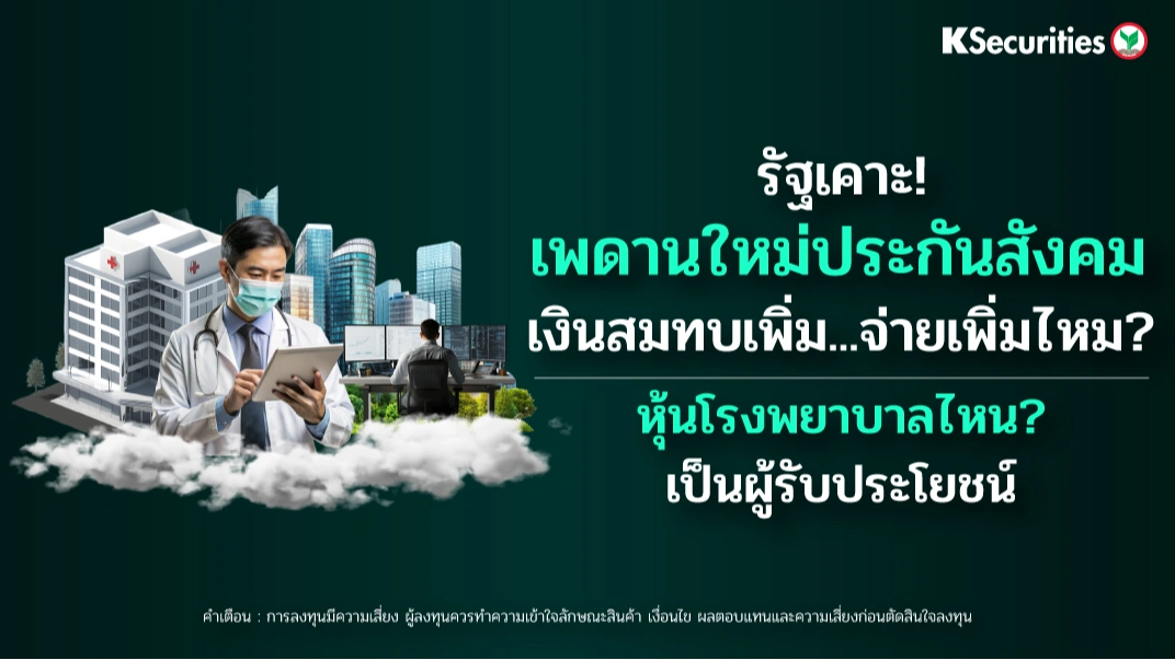 KS: กลุ่มโรงพยาบาล: รัฐเคาะ! เพดานใหม่ประกันสังคม หุ้นโรงพยาบาลไหน? เป็นผู้รับประโยชน์ 🏥📊