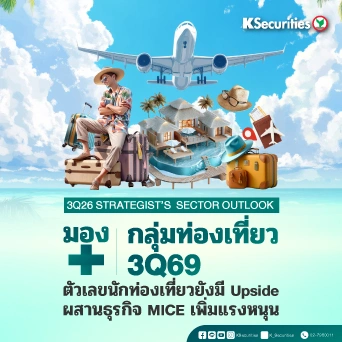 KS: Tourism Sector ตัวเลขนักท่องเที่ยวยังมี Upside ผสานธุรกิจ MICE เพิ่มแรงหนุน