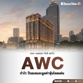 🏖️ KS: AWC กำไร ปันผล และมูลค่าหุ้นโดดเด่น