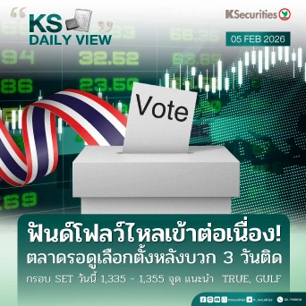 KS Daily View 5 ก.พ. 2026