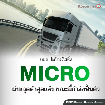 KS : MICRO ผ่านจุดต่ำสุดแล้ว ขณะนี้กำลังฟื้นตัว