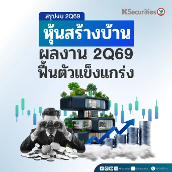 KS: กลุ่มอสังหาริมทรัพย์ ผลงานไตรมาส 2Q69 ฟื้นตัวแข็งแกร่ง