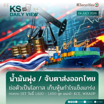 KS Daily View 24 ก.ค. 2026
