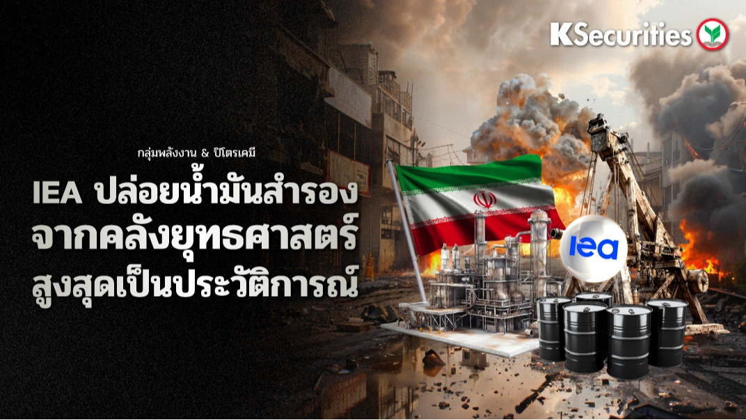 KS : IEA ปล่อยน้ำมันสำรองจากคลังยุทธศาสตร์สูงสุดเป็นประวัติการณ์