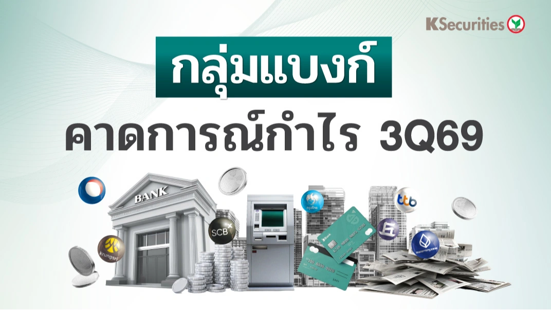 🏦 KS: Banking Sector คาดการณ์กำไร 3Q69 ก่อนงบออก! 💥