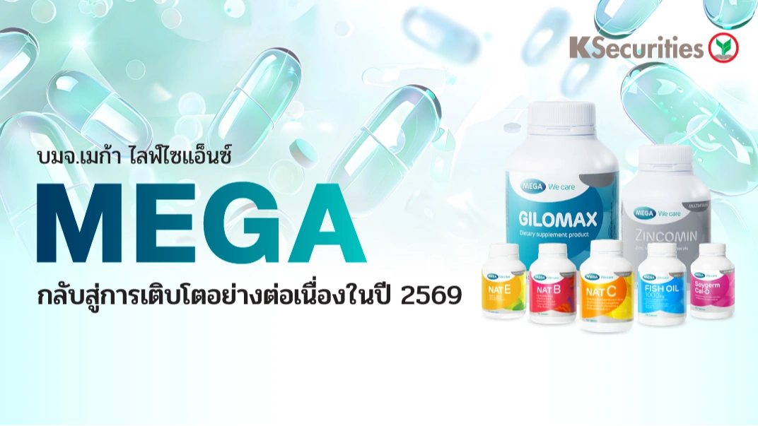 KS: MEGA กลับสู่การเติบโตอย่างต่อเนื่องในปี 2569