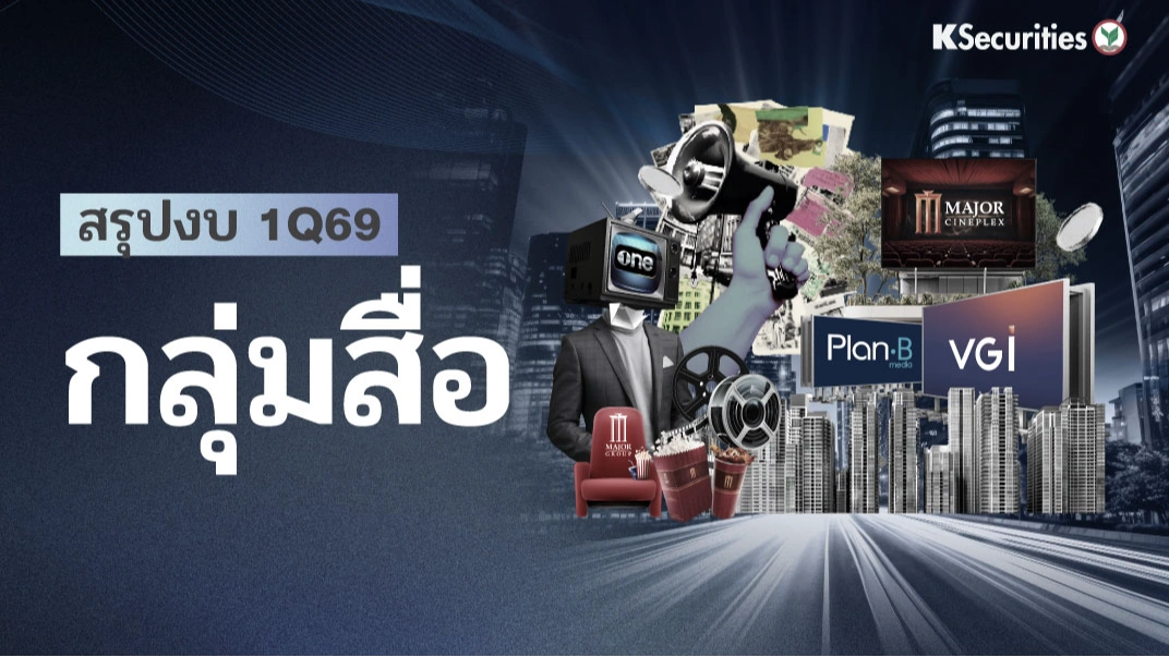 KS : สรุปงบ 1Q69 กลุ่มสื่อ