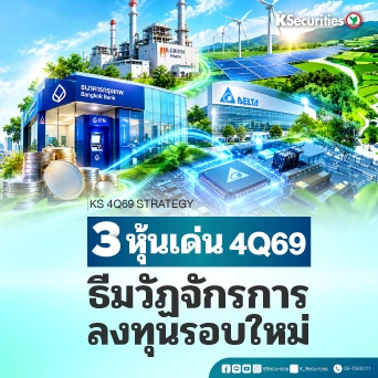 📊 KS: 3 หุ้นเด่น ไตรมาส 4 วัฏจักรการลงทุนรอบใหม่