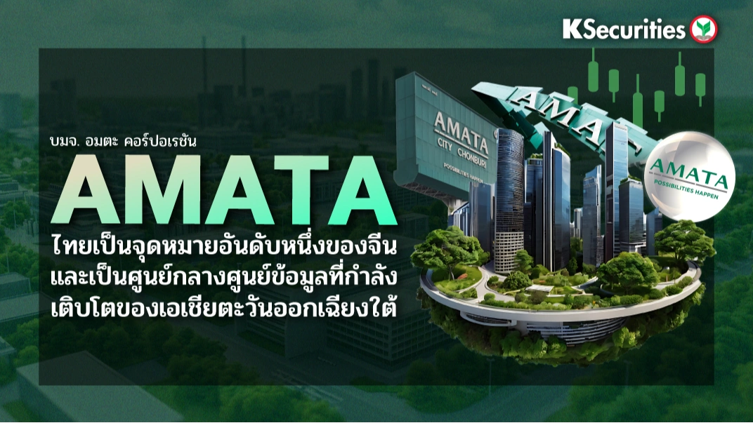 KS : AMATA ไทยเป็นจุดหมายปลายทางอันดับหนึ่งของจีนและเป็นศูนย์กลางศูนย์ข้อมูลที่กำลังเติบโตของเอเชียตะวันออกเฉียงใต้