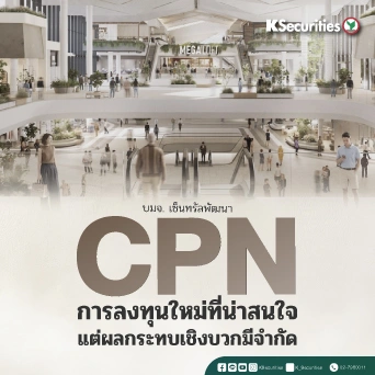 KS: CPN การลงทุนใหม่ที่น่าสนใจ แต่ผลกระทบเชิงบวกมีจำกัด