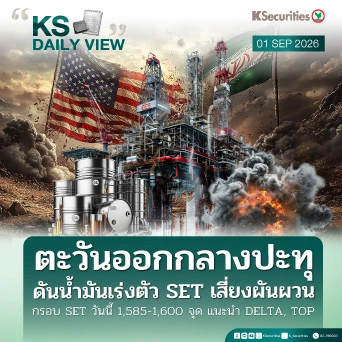 KS Daily View 1 ก.ย. 2026