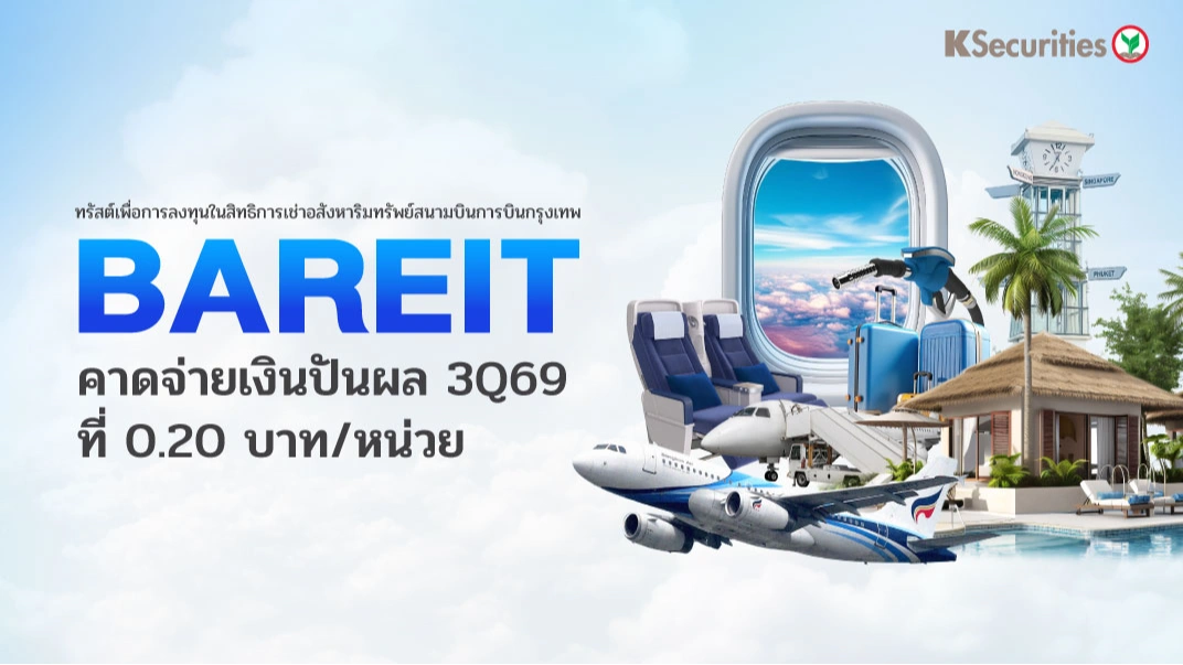 ✈️KS : BAREIT คาดจ่ายเงินปันผล 3Q69 ที่ 0.20 บาท/หน่วย