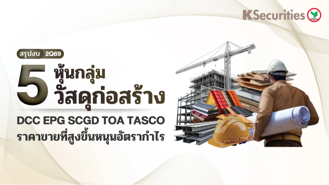 กลุ่มวัสดุก่อสร้าง : สรุปงบ 2Q69 ราคาขายที่สูงขึ้นหนุนอัตรากำไร