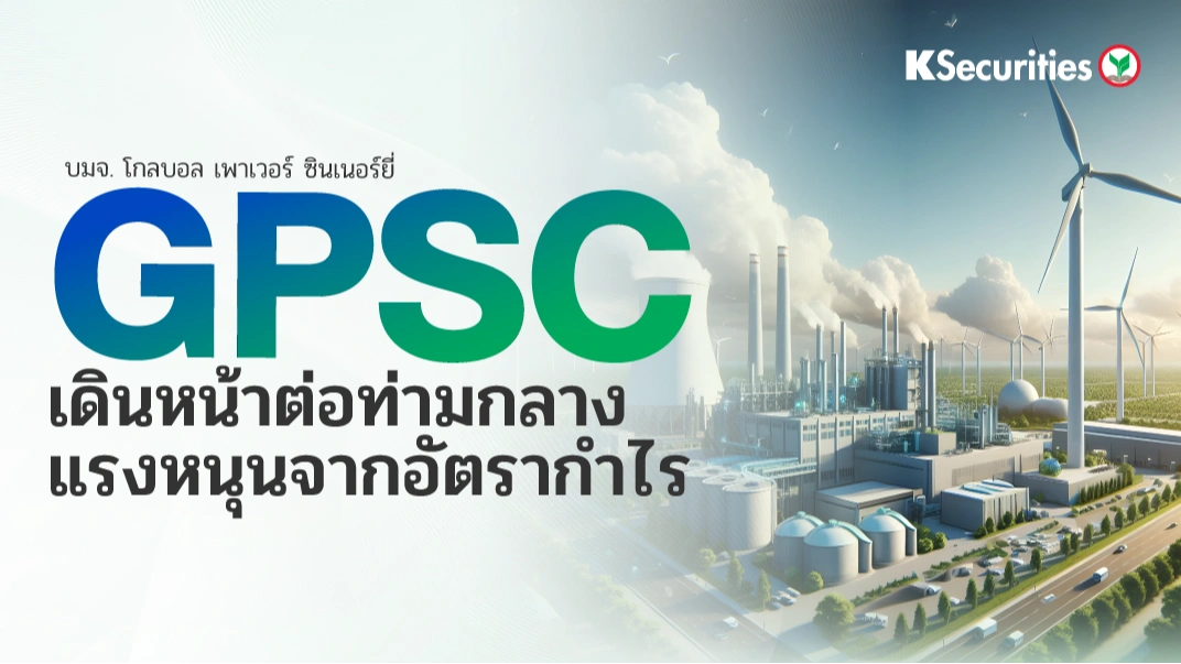 KS: GPSC : เดินหน้าต่อท่ามกลางแรงหนุนจากอัตรากำไร