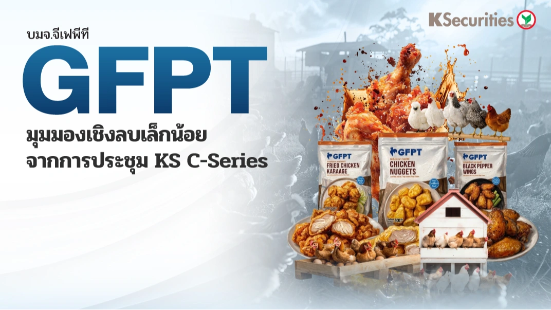 KS : GFPT มุมมองเชิงลบเล็กน้อยจากการประชุม KS C-Series