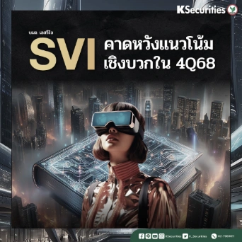  KS: SVI คาดหวังแนวโน้มเชิงบวกในไตรมาส 4/68