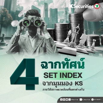 KS : 4 ฉากทัศน์ SET INDEX จากมุมมอง KS ภายใต้สภาพแวดล้อมที่แตกต่างกัน