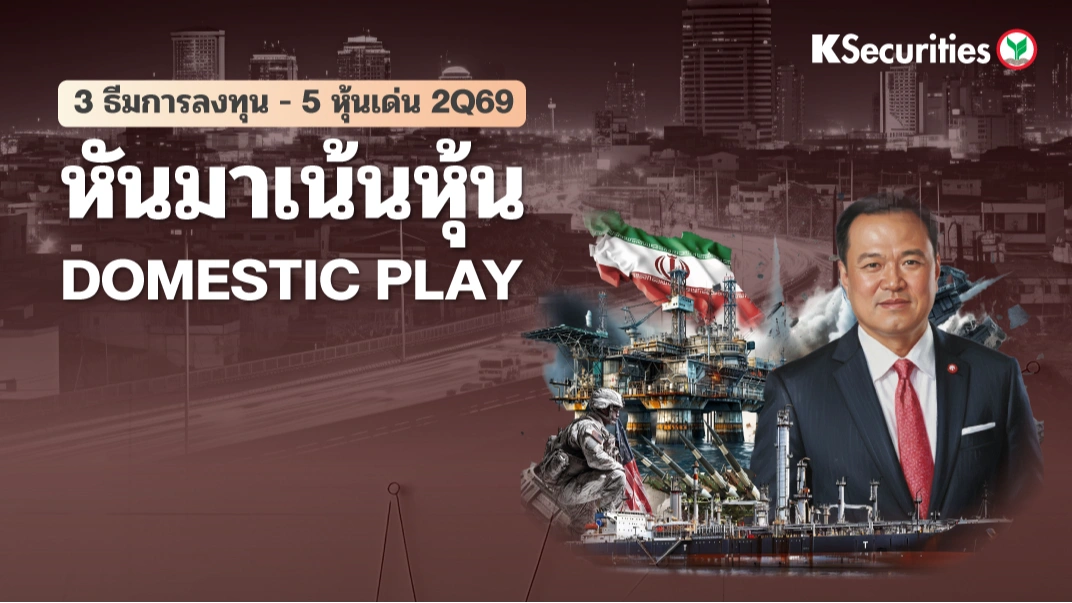 KS Quarterly Strategy 2Q69 : เปิด 3 ธีมการลงทุน- 5 หุ้นเด่น ไตรมาส 2