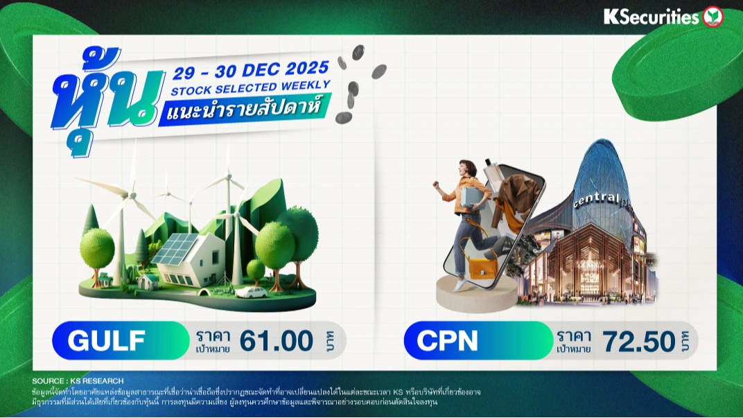 หุ้นแนะนำประจำสัปดาห์ 29 - 30 ธ.ค. 2568