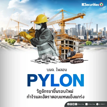 KS : PYLON วัฎจัการขาขึ้นรอบใหม่ กำไรและอัตราตอบแทนแข็งแกร่ง