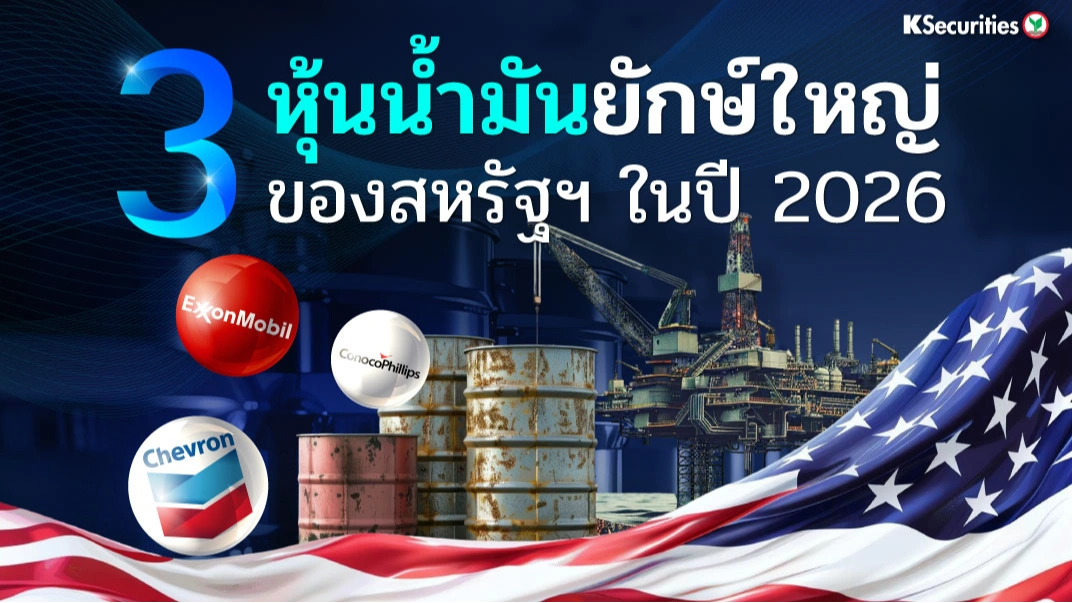 KS: เช็ค 3 หุ้นน้ำมันยักษ์ใหญ่ของสหรัฐฯ ในปี 2026