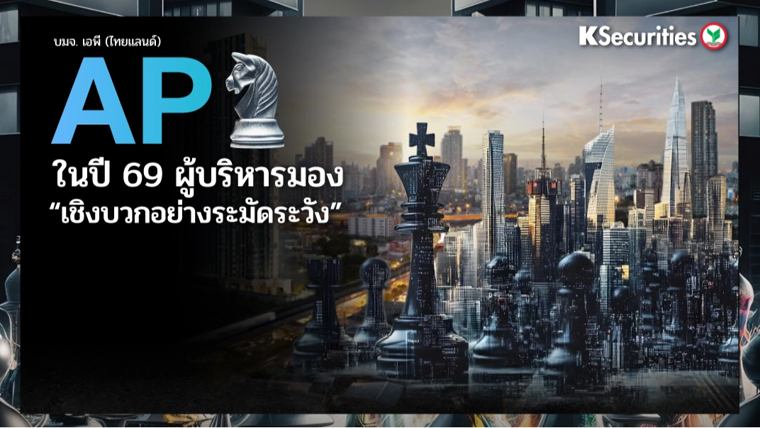 KS : AP ในปี 69 ผู้บริหารมองเชิงบวกอย่างระมัดระวัง